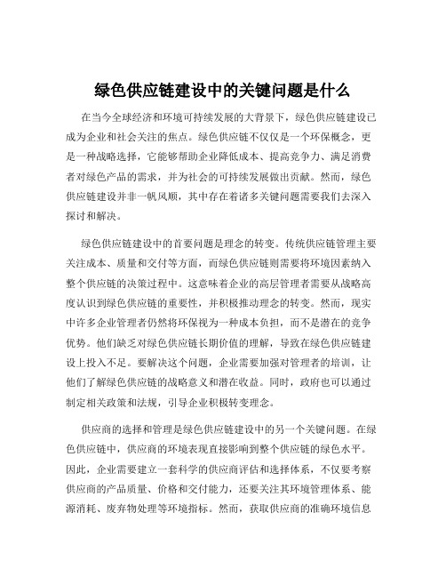 绿色供应链建设中的关键问题是什么