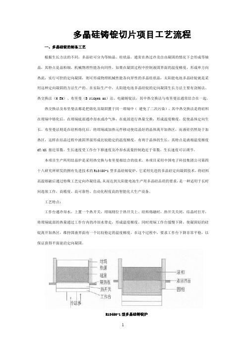 多晶硅铸锭切片项目工艺流程