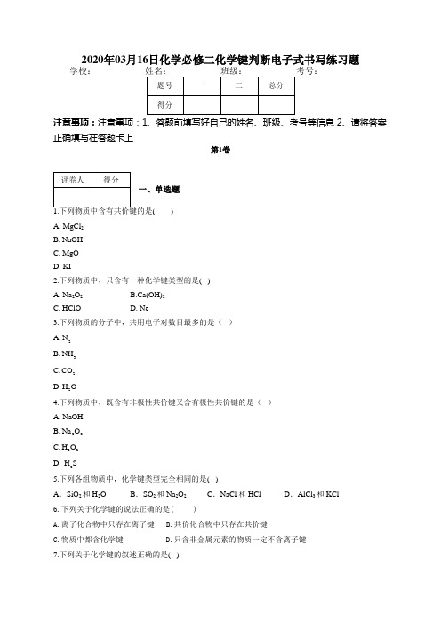 化学必修二化学键判断电子式书写练习题(附答案)