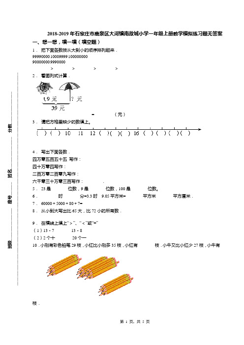 2018-2019年石家庄市鹿泉区大河镇南故城小学一年级上册数学模拟练习题无答案