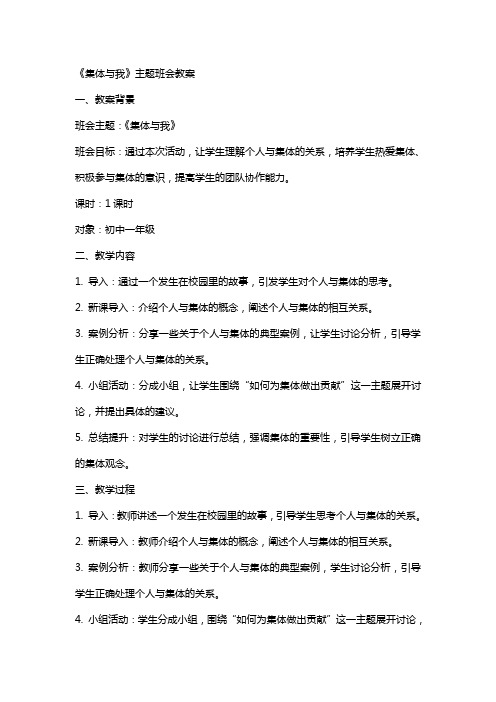 《集体与我》主题班会教案