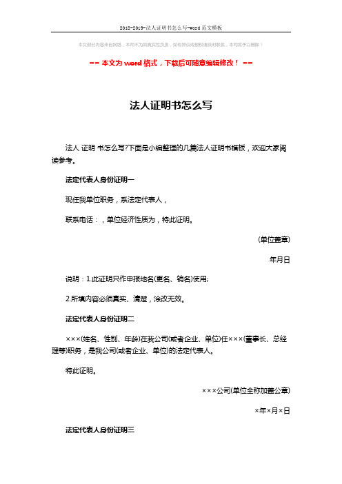 2018-2019-法人证明书怎么写-word范文模板 (3页)