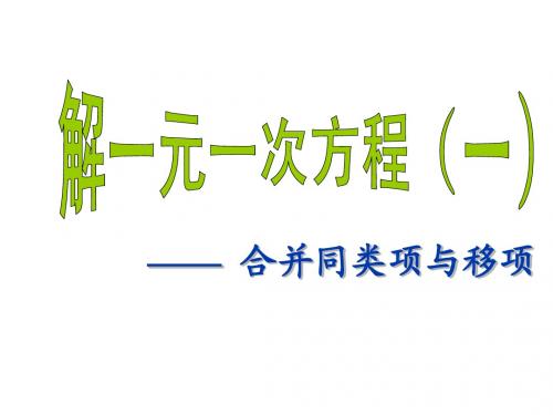 七年级数学上册解一元一次方程3.2,3.3-合并同类项与移项,去括号去分母