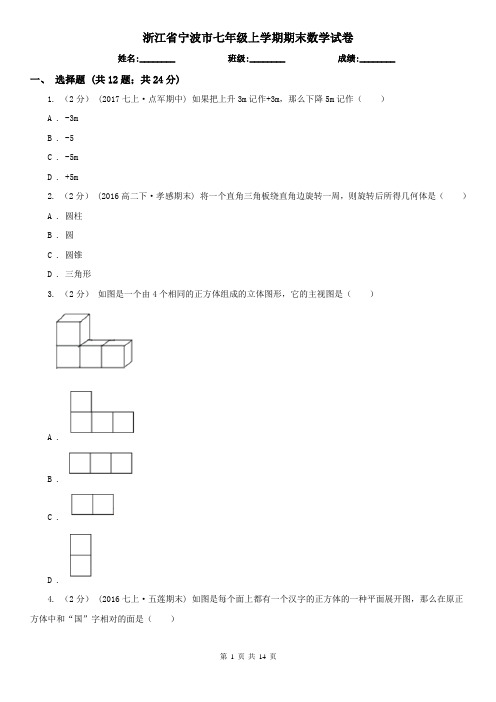 浙江省宁波市七年级上学期期末数学试卷