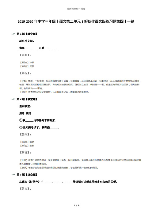 2019-2020年小学三年级上语文第二单元8好伙伴语文版练习题第四十一篇