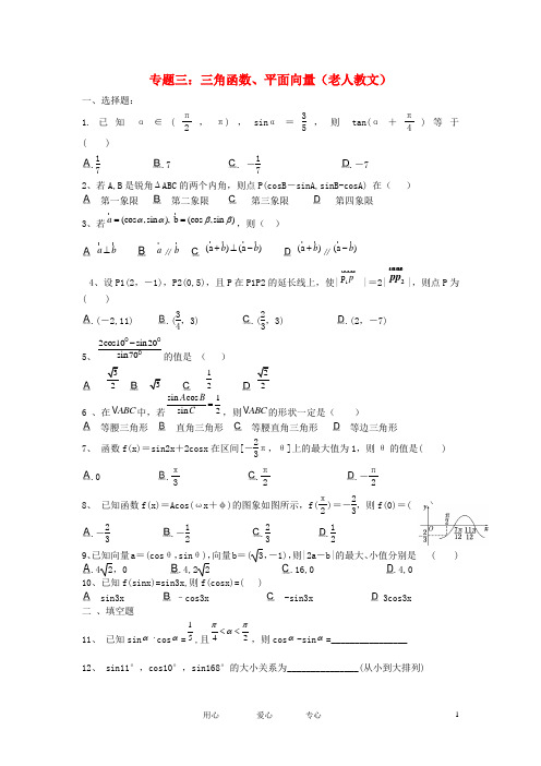 高考数学原创预测题 专题三 三角函数 平面向量 文 人教版