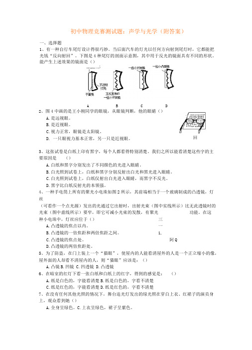 初中物理竞赛测试题声学与光学附答案