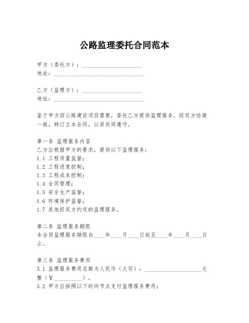 公路监理委托合同范本