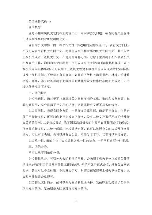 公文函格式范文6篇_公文函这样写(最新)