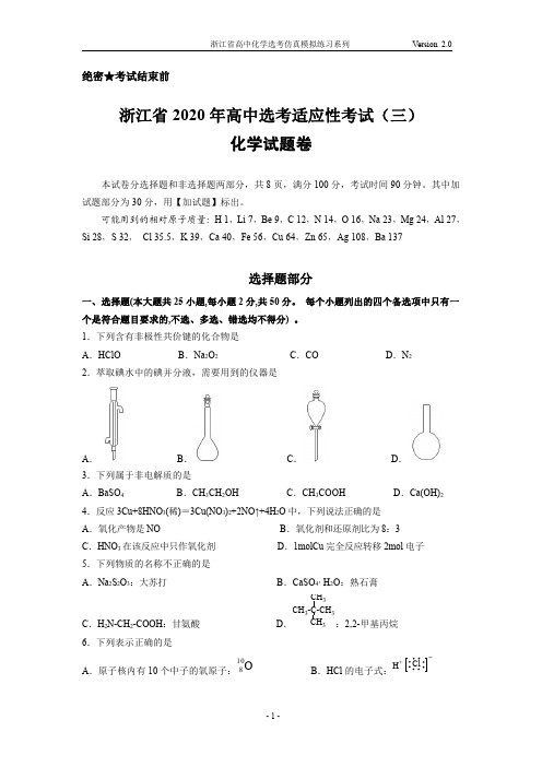 2020年06月浙江省高中化学选考全真模拟试题(3)