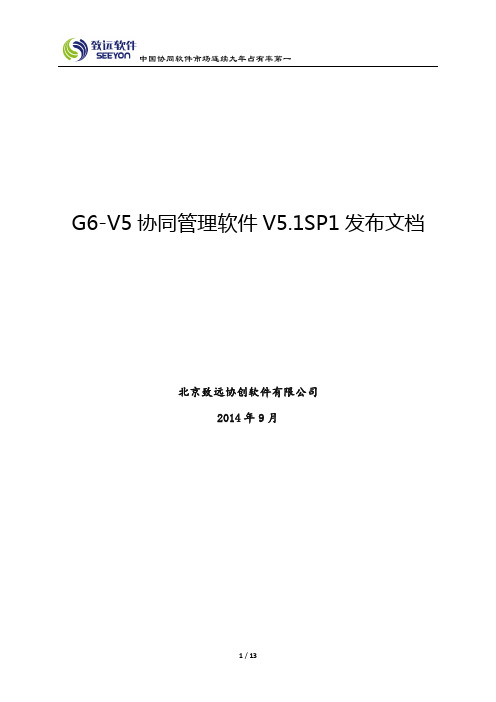 致远协同管理软件G6-V5 V5.1SP1发布文档(1)