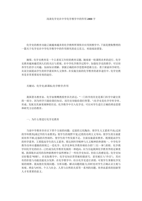 浅谈化学史在中学化学教学中的作用2900字