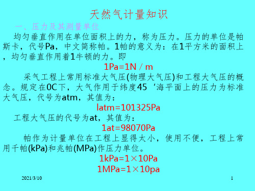 天然气计量知识课件PPT