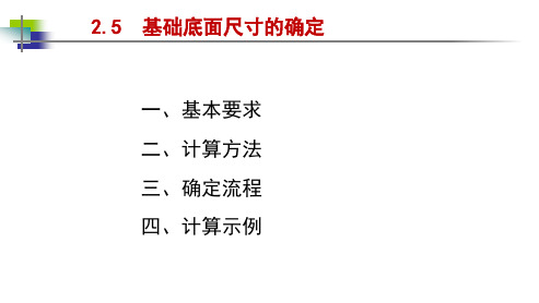 16,9_第2.5.1 基础底面尺寸确定方法02