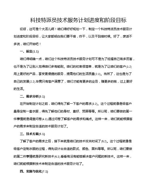 科技特派员技术服务计划进度和阶段目标