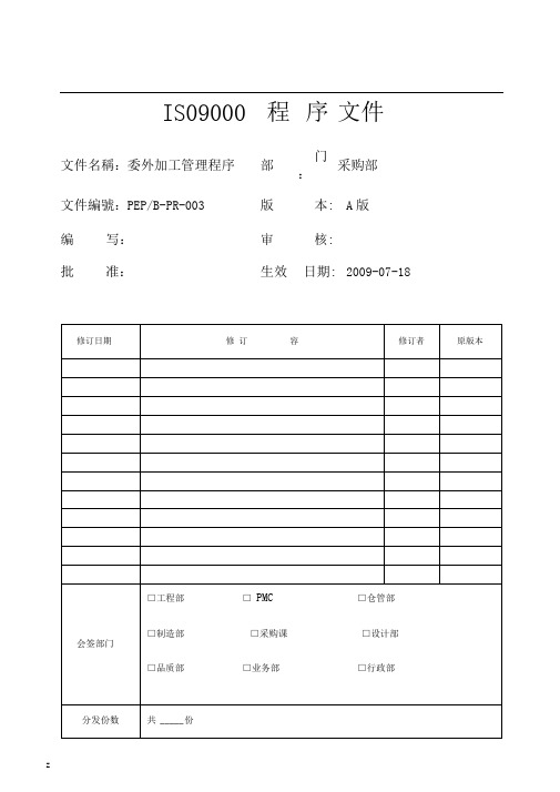 委外加工管理程序(采购)