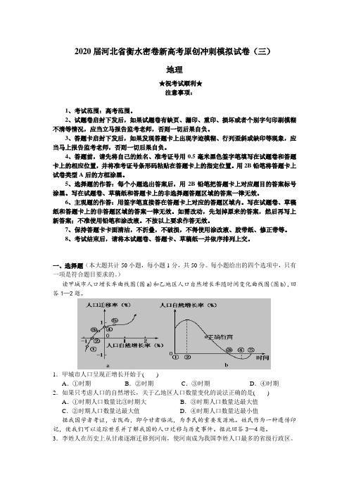 2020届河北省衡水密卷新高考原创冲刺模拟试卷(三)地理