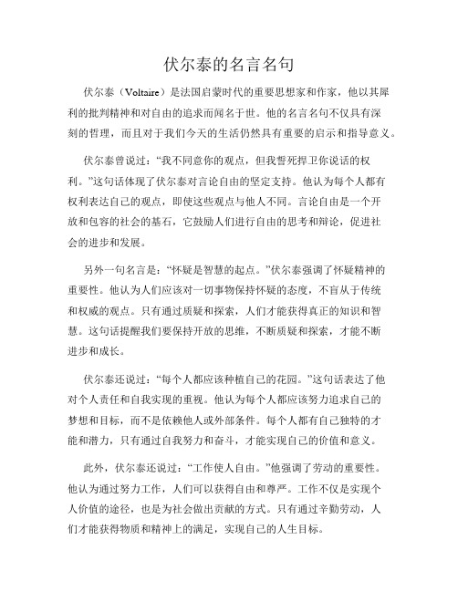 伏尔泰的名言名句