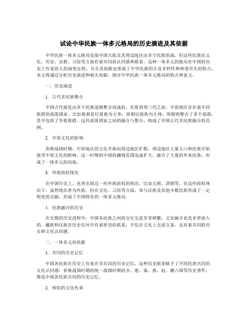 试论中华民族一体多元格局的历史演进及其依据