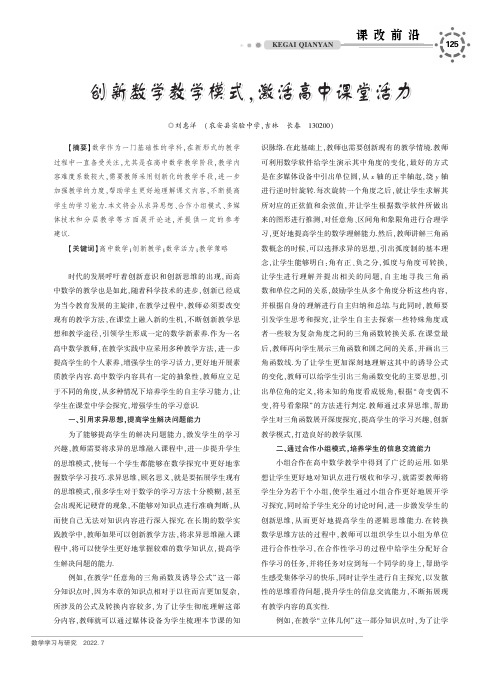 创新数学教学模式，激活高中课堂活力