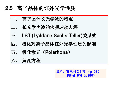 黄昆方程和非简谐振动