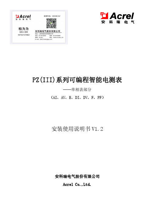 安科瑞  PZ(III)系列可编程智能电测表单相表部分安装使用说明书