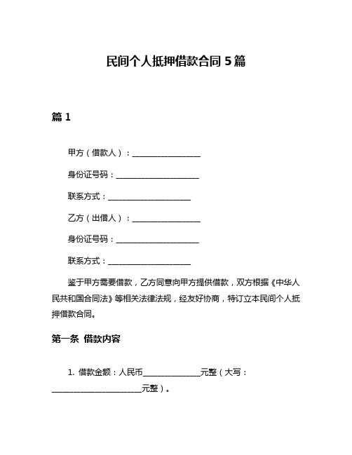 民间个人抵押借款合同5篇