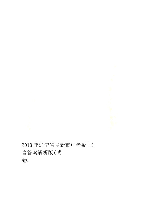 2018年辽宁省阜新市中考数学试卷含答案解析版