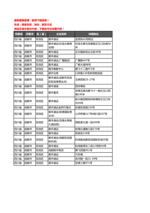 新版四川省成都市双流区顺丰快递企业公司商家户名录单联系方式地址大全23家