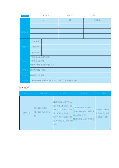 高教版信息技术《8.2 探寻机器人 任务1 走近机器人 》教案