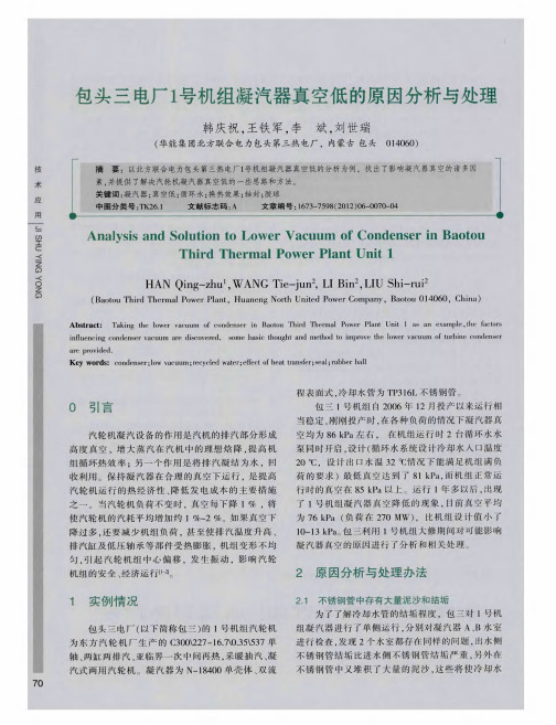 包头三电厂1号机组凝汽器真空低的原因分析与处理