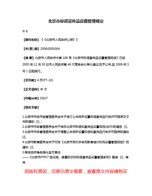 北京市标语宣传品设置管理规定