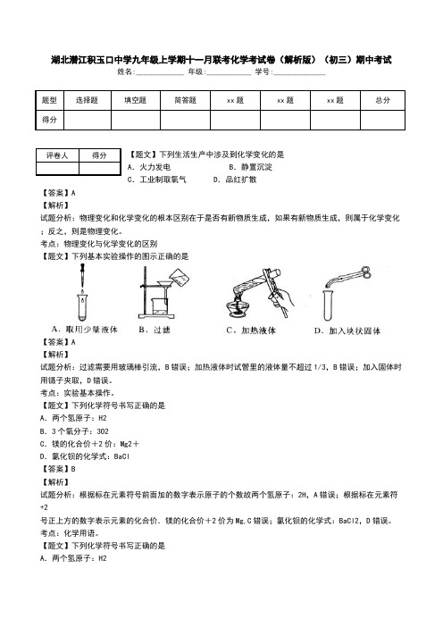 湖北潜江积玉口中学九年级上学期十一月联考化学考试卷(解析版)(初三)期中考试.doc