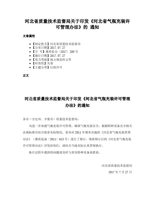 河北省质量技术监督局关于印发《河北省气瓶充装许可管理办法》的 通知