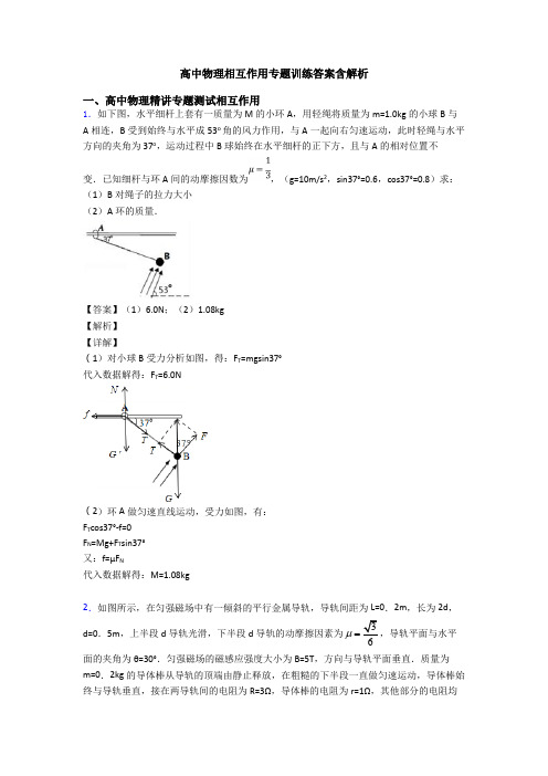 高中物理相互作用专题训练答案含解析