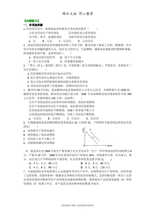 人教版高中政治高考总复习巩固练习1多变的价格(一)——影响价格的因素