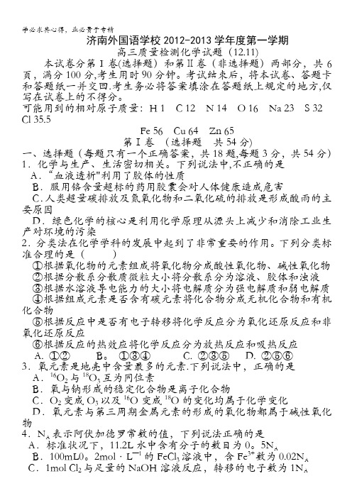 山东省济南外国语学校2013届高三上学期期中考试 化学试题