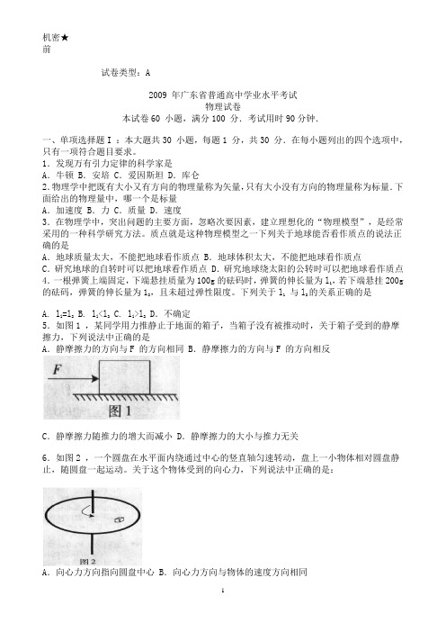 2009广东学业水平考试物理试题(含答案解析)