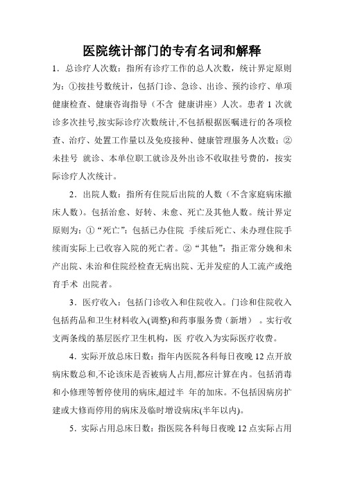 医院统计部门的专有名词和解释