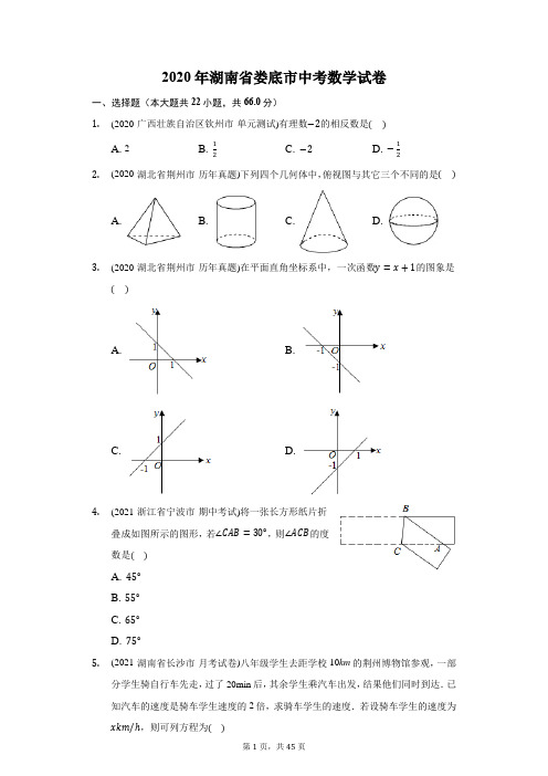 2020年湖南省娄底市中考数学试卷(附答案详解)