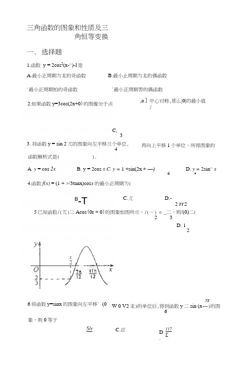 三角函数图象及恒等变换(高考题精选).docx