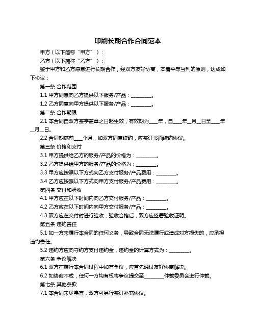 印刷长期合作合同范本