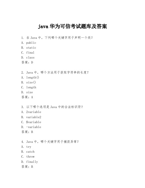 java华为可信考试题库及答案