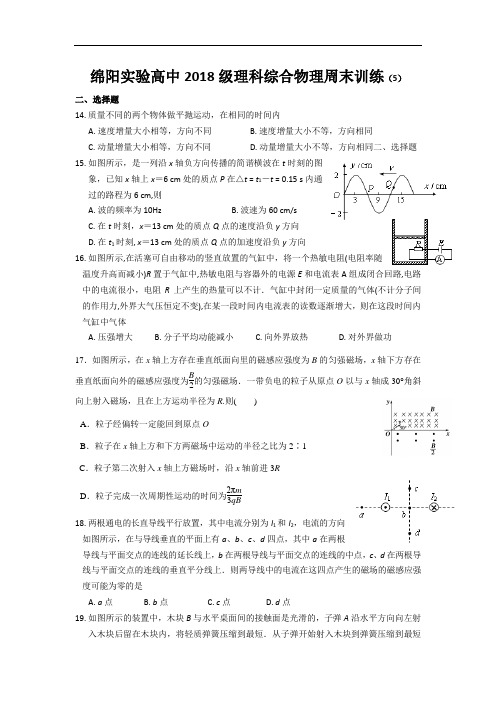 最新-2018届四川省绵阳实验高中高三周末训练3(理科综