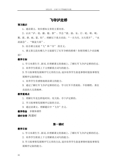 北师大版四年级语文飞夺泸定桥教案