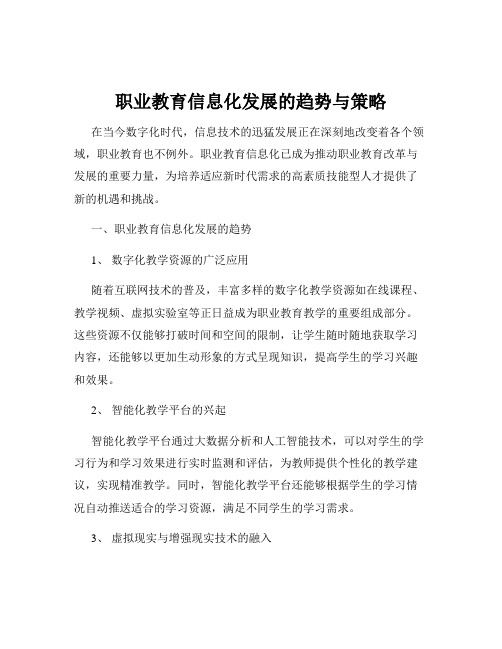 职业教育信息化发展的趋势与策略