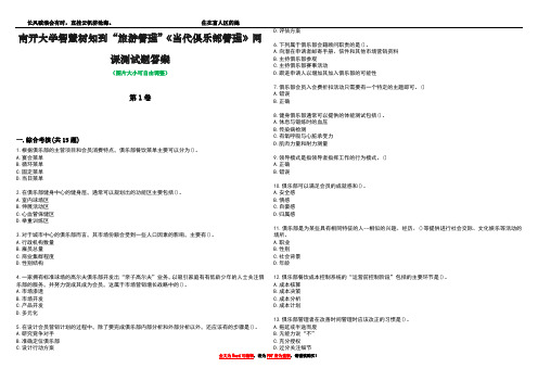 南开大学智慧树知到“旅游管理”《当代俱乐部管理》网课测试题答案5