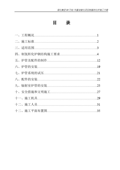 制氢转化炉施工方案1