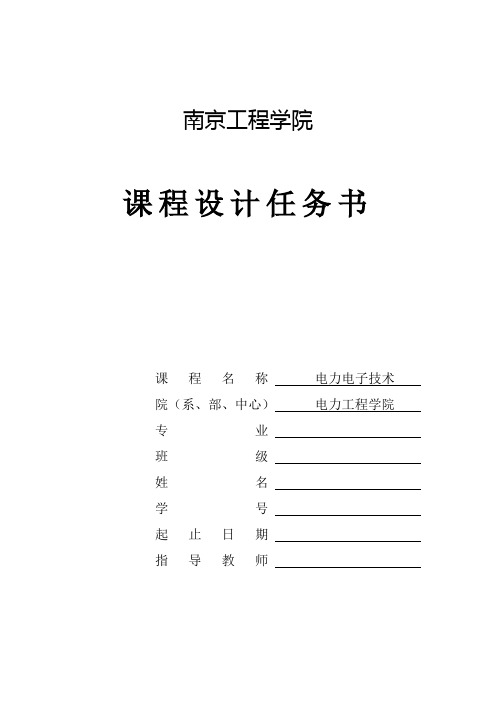 电力电子课程设计任务书--单相桥式晶闸管全控整流电路的仿真研究