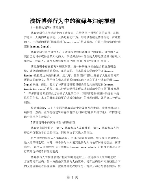 浅析博弈行为中的演绎与归纳推理共8页文档